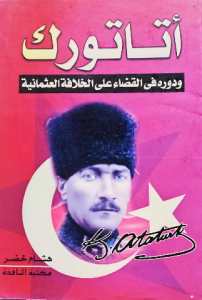 أتاتورك ودوره في القضاء علي الخلافة العثمانية
