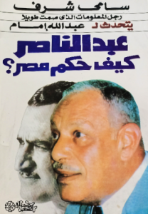 عبدالناصر كيف حكم مصر