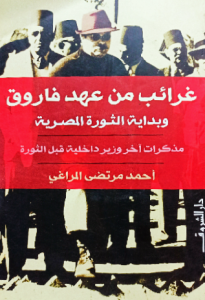 غرائب من عهد فاروق وبداية الثورة المصرية مذكرات اخر وزير داخلية قبل الثورة