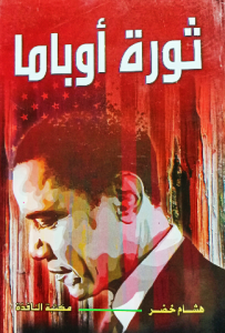 ثورة أوباما