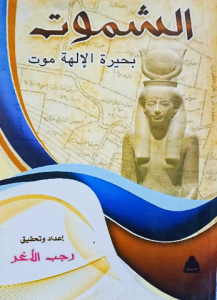 الشموت بحيرة الإلهة موت