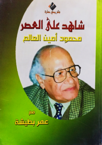 شاهد علي العصر محمود أمين العالم مع عمر بطيشة