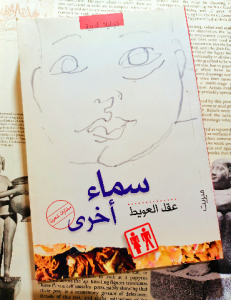 سماء أخرى ( عقل العيوط)