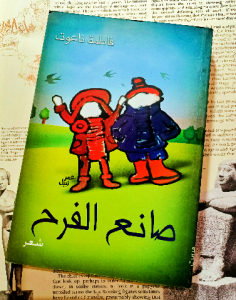 صانع الفرح