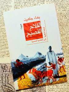 الفلاح الفصيح