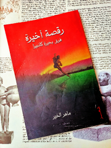 رقصة أخيرة فوق بحيرة كانبيرا