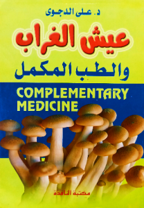 عيش الغراب والطب المكمل