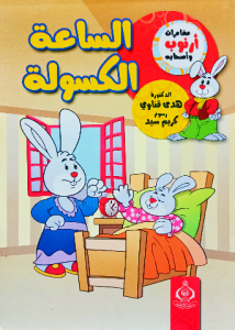 الغابة المعكوسة ، مغامرات أرنوب وأصحابه