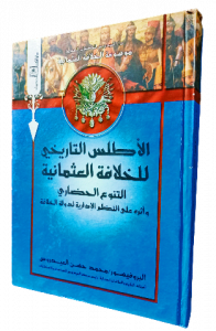 الاطلس التاريخي للخلافة العثمانية ، التنوع الحضاري وأثرة علي النظم الإدارية لدولة الخلافة