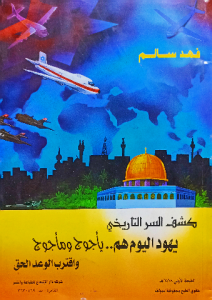 كشف السر التاريخي يهود اليوم هم يأجوج ومأجوج