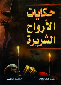 حكايات الأرواح الشريرة