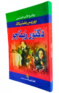 دكتور زيفاجو ، بوريس باسترناك