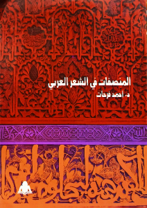 المنصفات في الشعر العربي ، د.احمد فرحات