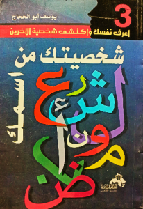 شخصيتك من اسمك ،  يوسف ابو الحجاج