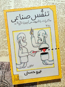 تنفس صناعي (ذكريات بشمهندس أجهزة طبية)