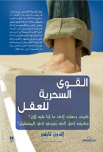 القوى السحرية للعقل