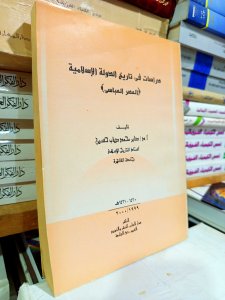 دراسات في تاريخ الدولة الإسلامية (العصر العباسي)