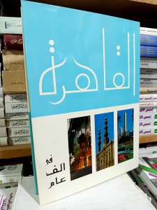 القاهرة في ألف عام