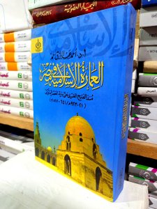 العمارة الإسلامية في مصر منذ الفتح العربي حتي نهاية العصر المملوكي