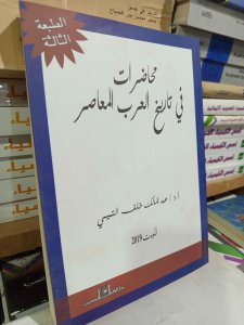 محاضرات في تاريخ العرب المعاصر