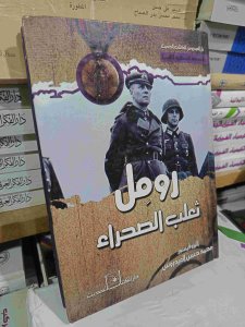 روما ثعلب الصحراء
