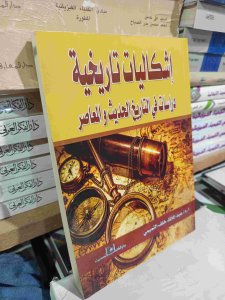 إشكاليات تاريخية دراسات في التاريخ الحديث المعاصر