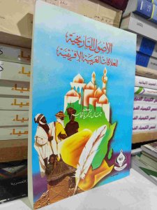 الاصول التاريخية للعلاقات العربية الافريقية