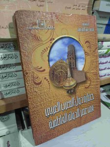 حضارة دول المغرب العربي في عصر الدولة الفاطمية