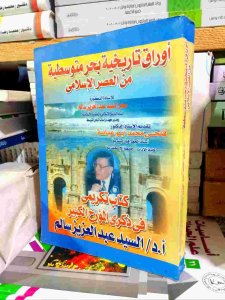 أوراق تاريخية بحر متوسطية من العصر الإسلامي