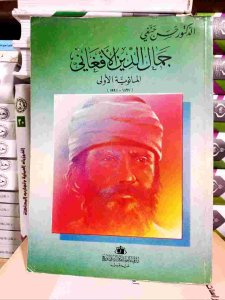 جمال الدين الافغاني المائوية الاولي