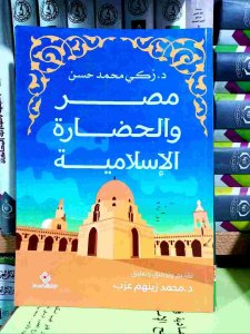 مصر والحضارة الإسلامية