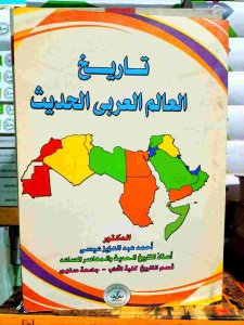 تاريخ العالم العربي الحديث