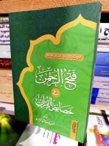 فتح الرحمن في خصائص القرأن