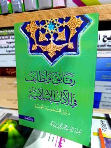 رقائق ولطائف في الاداب الاسلامي