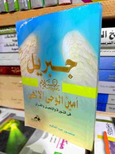 جبريل أمين الوحي الإلهي