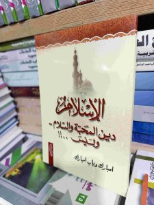 الإسلام دين المحبة والسلام وليس