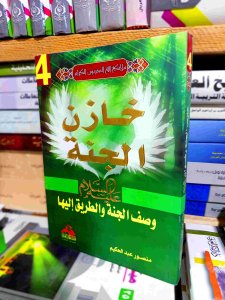 خازن الجنة وصف الجنة والطريق إليها