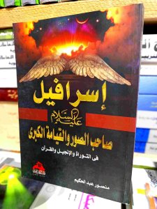 إسرافيل صاحب الصور والقيامة الكبري