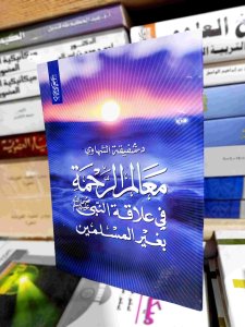 معالم الرحمة في علاقة النبي بغير المسلمين