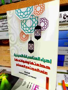 إحياء المناسبات الدينية حكمتها وفوائدها علي المجتمع المسلم