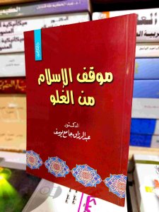 موقف الإسلام من الغلو