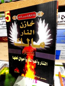 خازن النار مالك النار وأهوالها وأحوال اهلها
