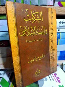 الشركات في الفقة الإسلامي ,بحوث مقارنة