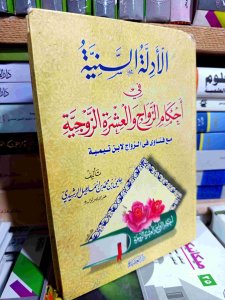 الأدلة السنية في أحكام الزواج والعشرة الزوجية