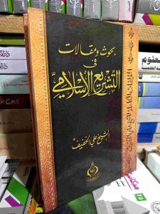 بحوث ومقالات في التشريع الإسلامي