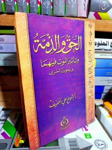 الحق والذمة وتأثير الموت فيهما وبحوث أخري