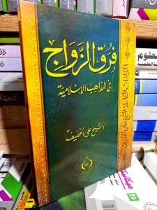 فرق الزواج في المذاهب الإسلامية