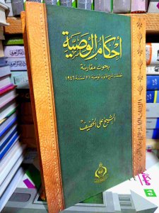 أحكام الوصية بحوث مقارنة