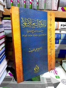 الملكيه في الشريعة الإسلامية مع المقارنة بالشرائع الوضعية