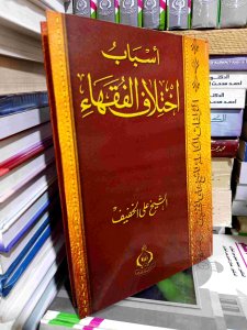 أسباب اختلاف الفقهاء